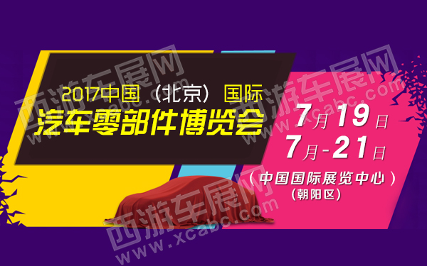 2017中國(guó)（北京）國(guó)際汽車零部件博覽會(huì) .jpg